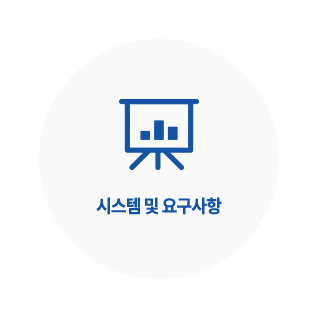 시스템 및 요구사항